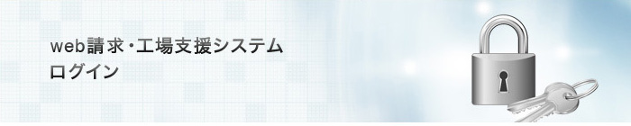 WEB請求・工場支援システムログイン