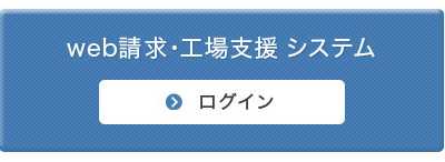 WEB請求・工場支援システムログイン